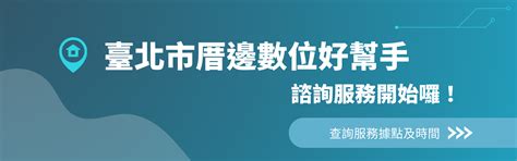 免費社區課程|臺北數位共融網